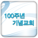 백주년교회 APK