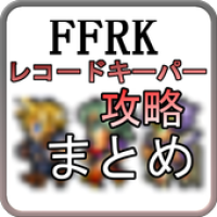 Ffrk攻略まとめ レコードキーパーの新着情報を最速で Apk 1 4 Download Apk Latest Version