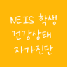 NEIS 학생 건강상태 자가진단 Application icon