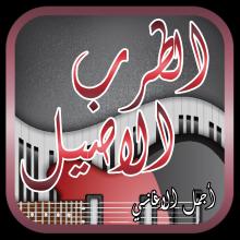 الطرب الاصيل APK Download for Android