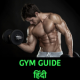 जिम गाइड  Gym Guide Hindi APK