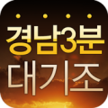 경남3분대기조 Apk