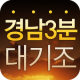 경남3분대기조 APK