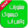 منشورات فيسبوك واتس اب بالصور Application icon