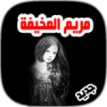 لعبة مريم - الاصدار الجديد Apk