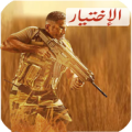 مسلسل الاختيار حلقات كاملة 2020 مسلسل امير كرارة Apk