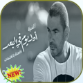 عمرو دياب - أول يوم في البعد Apk