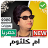 أغاني من الزمن الجميل أم كلثوم 2020 بدون نت‎‎ Application icon