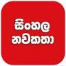 සිංහල නවකතා ( Sinhala Novels ) Application icon