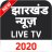 Télécharger Jharkhand News Live TV APK pour Windows