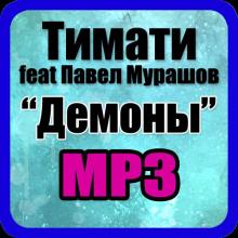 Тимати Демоны feat Павел Мурашов APK Download for Android