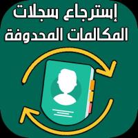 استرجاع سجلات المكالمات APK 스크린샷 이미지 #3