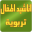 اناشيد اطفال تربوية Download on Windows