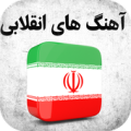 آهنگ های انقلابی  22 بهمن و دهه فجر Apk