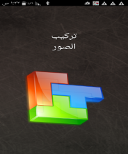 لعبة تركيب الصور APK Download for Android