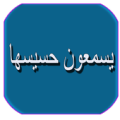 رواية يسمعون حسيسها Apk