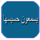 رواية يسمعون حسيسها APK