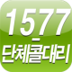 대구 1577-단체콜 대리운전 APK