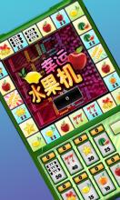 水果老虎机 APK Download for Android