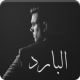 رواية البارد APK