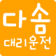 다솜대리운전 APK