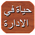 كتاب حياة في الإدارة Apk