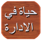 كتاب حياة في الإدارة APK