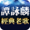 譚詠麟專輯 聽歌 - 免費經典老歌懷舊老歌 Application icon