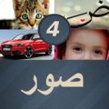 اربع صور كلمة واحدة Apk