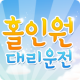 홀인원대리운전 APK