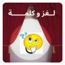 لغز وكلمة Game icon