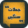 جملات سنگین Application icon