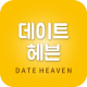 데이트헤븐 APK