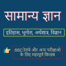 GK for Competitive Exams in Hindi Application icon