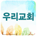 우리교회 Apk