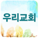 우리교회 APK