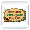 오클랜드은혜와진리교회 Apk