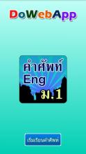 คำศัพท์ภาษาอังกฤษ ม.1 APK Download for Android