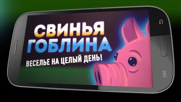 Свинья Гоблина APK Screenshot Thumbnail #1