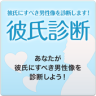 彼氏診断　あなたが彼氏にすべき男性像を診断します！ Application icon