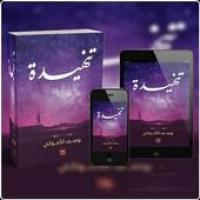 رواية تنهيدة للكاتب يوسف الدموكي APK ภาพหน้าปก