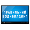 Правильный Бодибилдинг Application icon