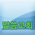 말씀교회 Apk