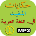 حكايات المفيد في اللغة العربية الأول ابتدائي Apk