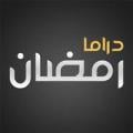 دراما رمضان Apk