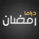 دراما رمضان APK