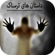 ترسناک ترین داستان ها APK