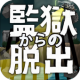 脱出ゲーム 監獄からの脱出 APK