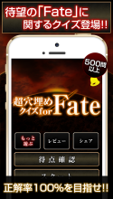 超穴埋めクイズ for Fate APK Download for Android