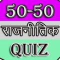 50-50 Poltical Quiz Apk